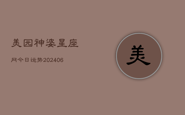 美园神婆星座网今日运势(6月15日)