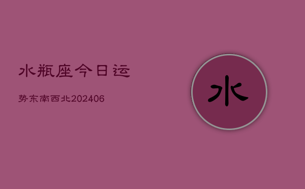 水瓶座今日运势东南西北(6月15日)  第1张