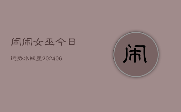闹闹女巫今日运势水瓶座(6月15日)  第1张