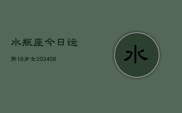 水瓶座今日运势18岁女(6月15日)  第1张
