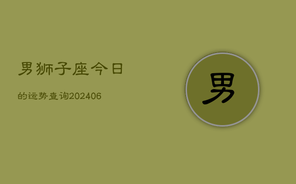 男狮子座今日的运势查询(6月15日)  第1张