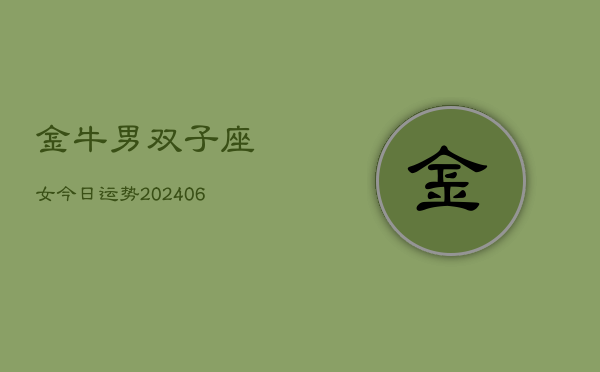 金牛男双子座女今日运势(6月15日)  第1张