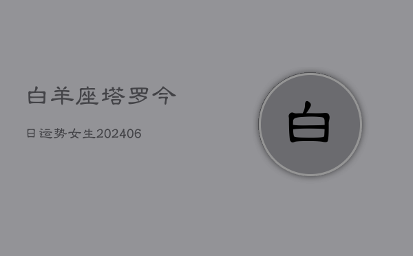 白羊座塔罗今日运势女生(6月15日)  第1张