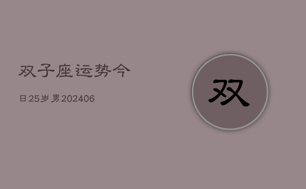 双子座运势今日25岁男(6月15日)  第1张