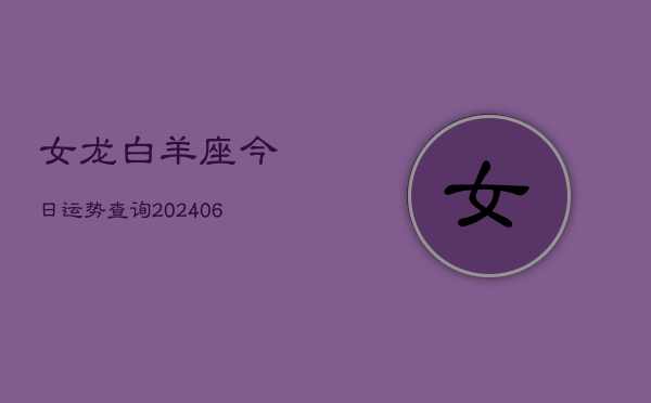 女龙白羊座今日运势查询(6月15日)  第1张