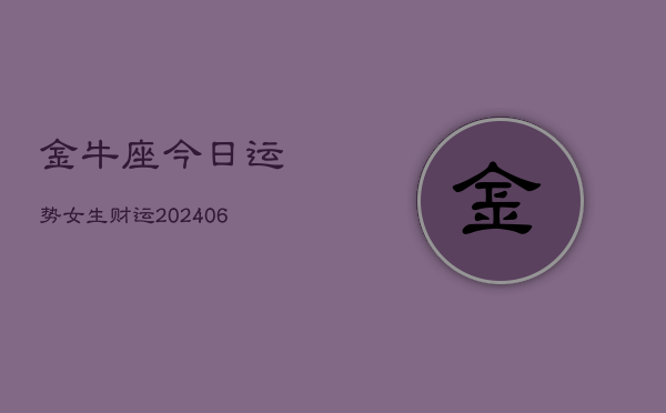 金牛座今日运势女生财运(6月15日)  第1张