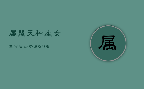 属鼠天秤座女生今日运势(6月15日)  第1张