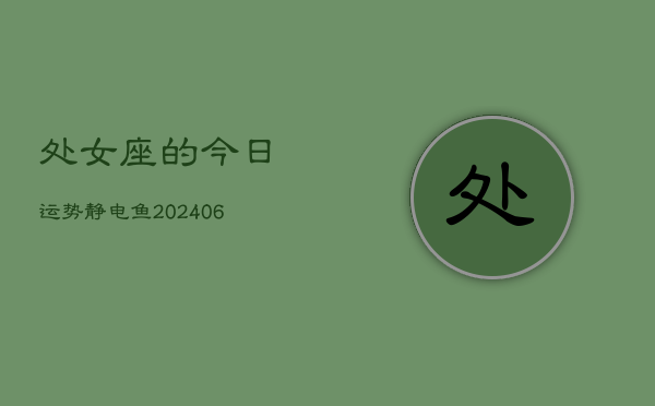 处女座的今日运势静电鱼(7月20日)