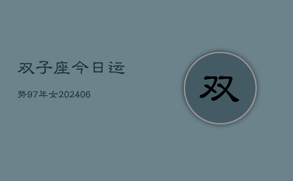 双子座今日运势97年女(7月20日)