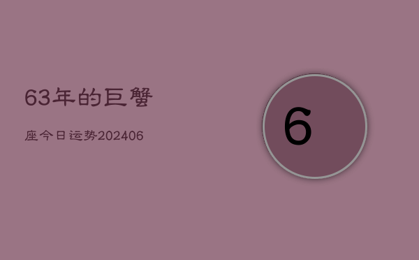 63年的巨蟹座今日运势(7月20日)  第1张