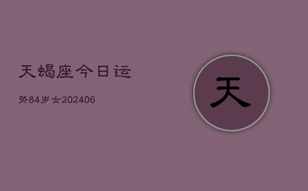 天蝎座今日运势84岁女(7月20日)  第1张