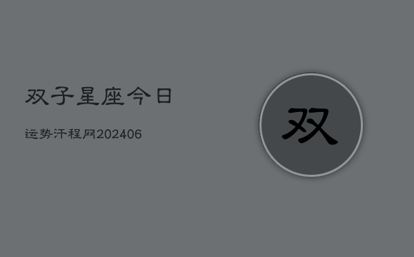 双子星座今日运势汗程网(7月20日)  第1张