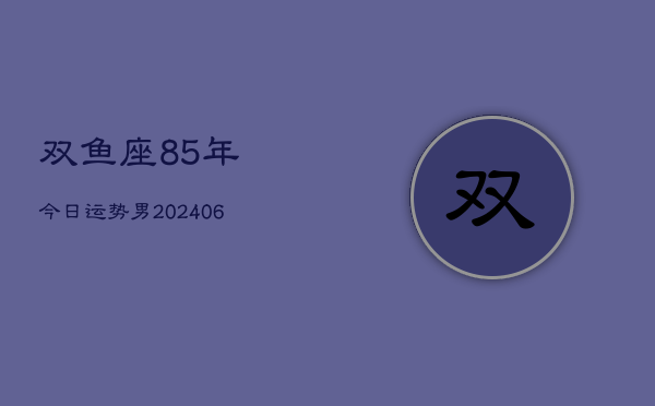 双鱼座85年今日运势男(7月20日)