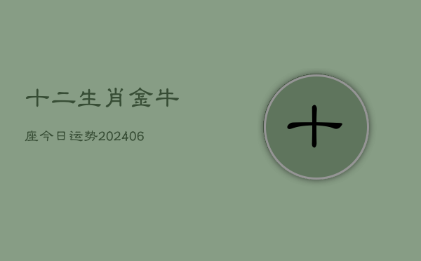 十二生肖金牛座今日运势(7月20日)  第1张