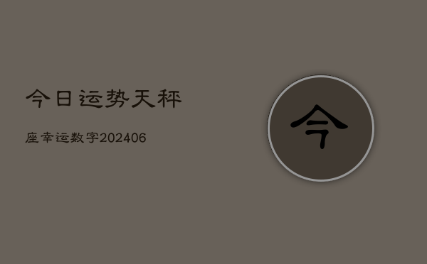 今日运势天秤座幸运数字(7月20日)  第1张