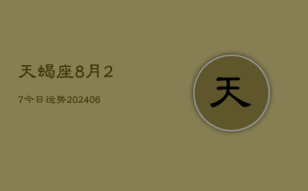 天蝎座8月27今日运势(7月20日)  第1张