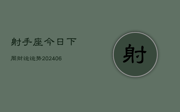 射手座今日下周财运运势(7月20日)  第1张