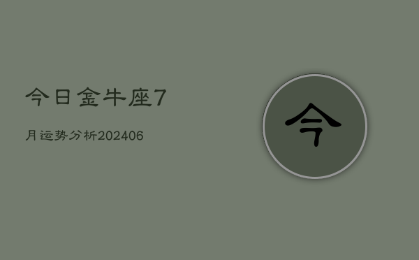 今日金牛座7月运势分析(7月20日)  第1张