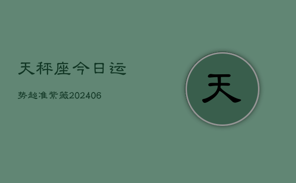 天秤座今日运势超准紫薇(7月20日)  第1张