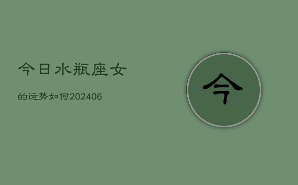 今日水瓶座女的运势如何(7月20日)