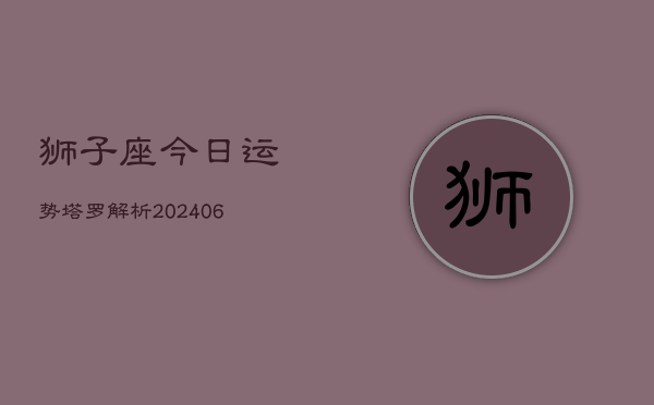 狮子座今日运势塔罗解析(7月20日)  第1张