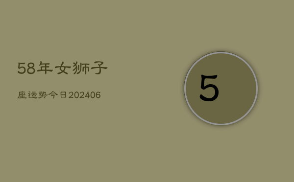 58年女狮子座运势今日(7月20日)  第1张