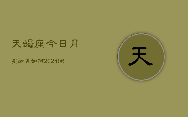 天蝎座今日月亮运势如何(7月20日)  第1张