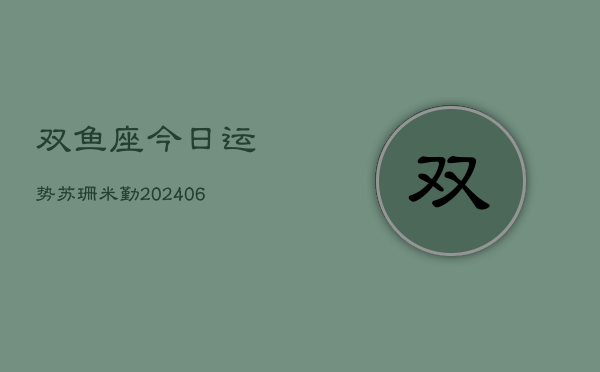 双鱼座今日运势苏珊米勤(7月20日)  第1张