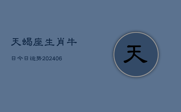 天蝎座生肖牛日今日运势(7月20日)