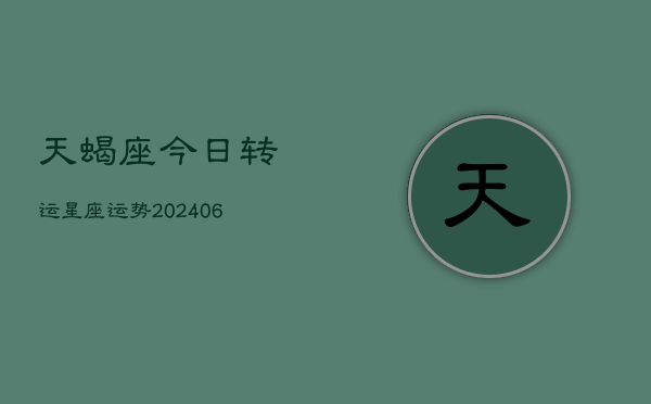 天蝎座今日转运星座运势(7月20日)  第1张