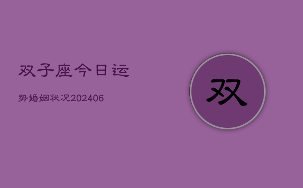 双子座今日运势婚姻状况(7月20日)  第1张