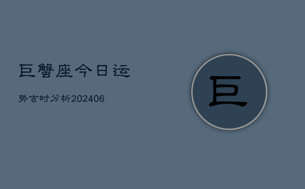 巨蟹座今日运势吉时分析(7月20日)
