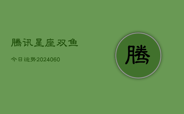 腾讯星座双鱼今日运势(7月20日)  第1张