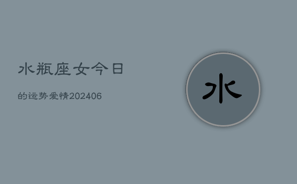 水瓶座女今日的运势爱情(7月20日)  第1张