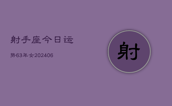 射手座今日运势63年女(7月20日)