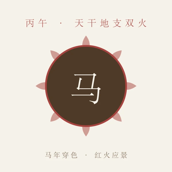 2026丙午马年主题穿色概念图