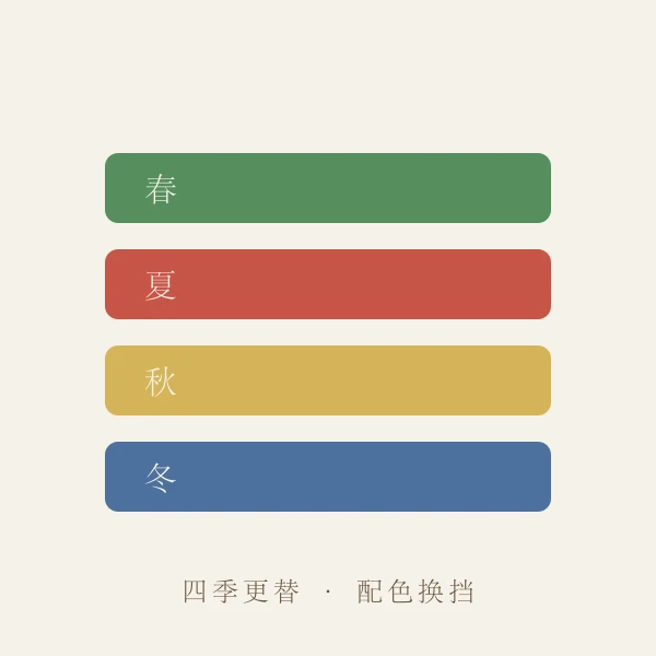四季更替与衣物色卡示意