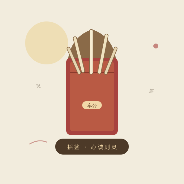 车公灵签签筒铜签意象
