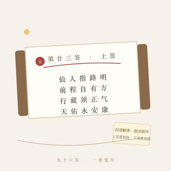 车公灵签签文卷轴示意