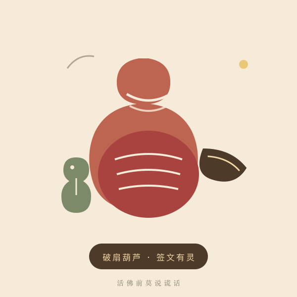 济公活佛剪纸意象