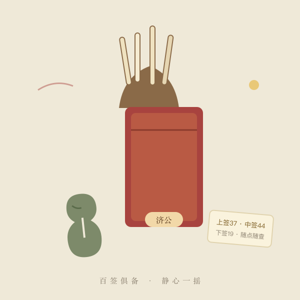 济公灵签签筒示意