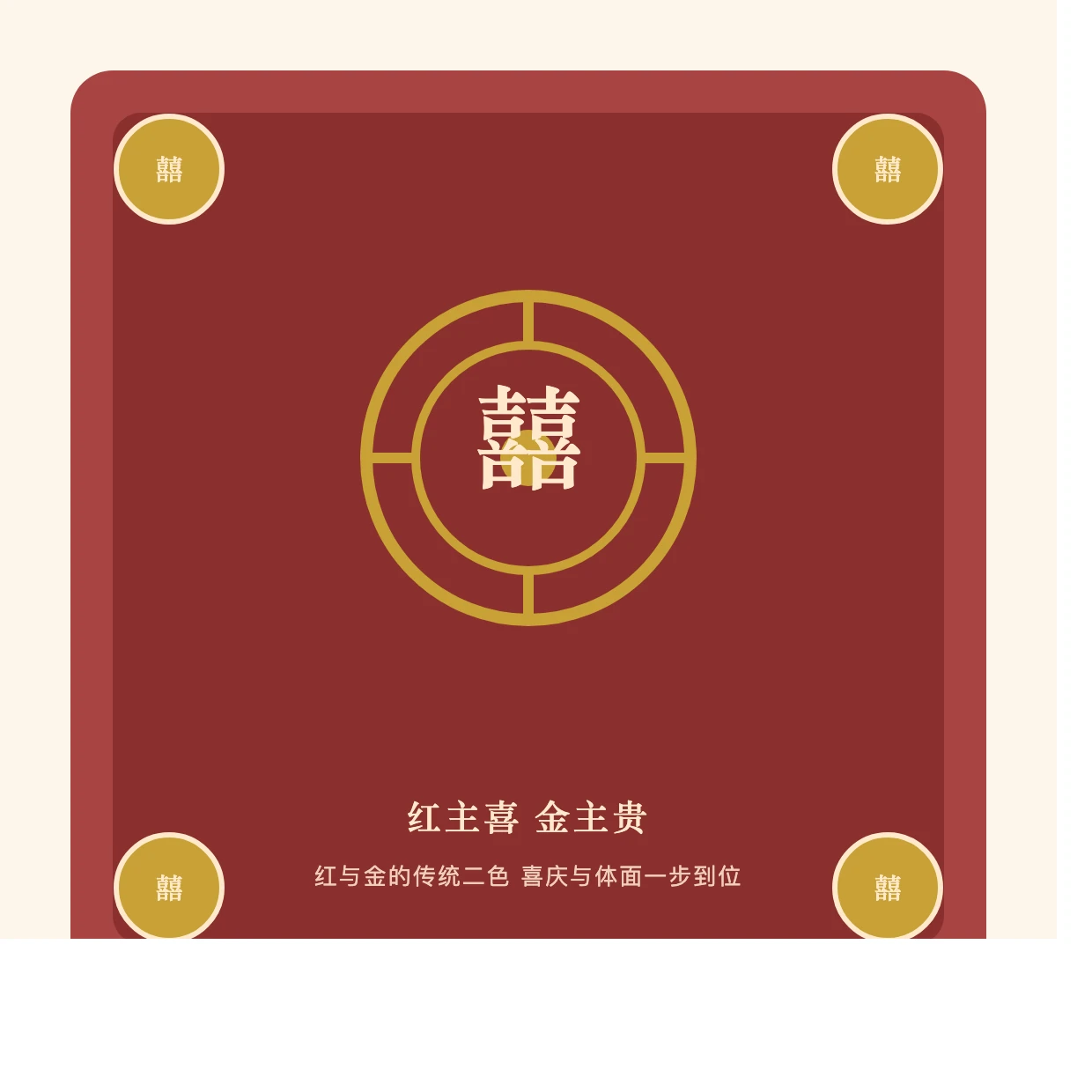 红金绣球同心结与喜字婚俗元素示意