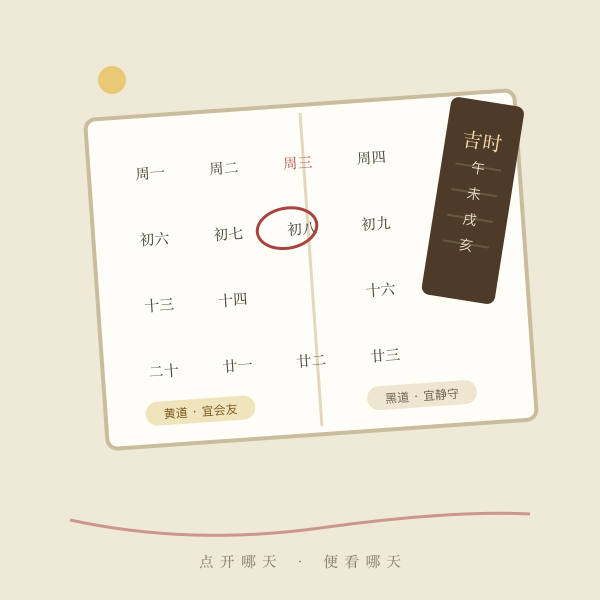 月历点选查宜忌示意
