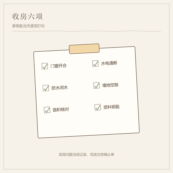 收房验房六项清单示意