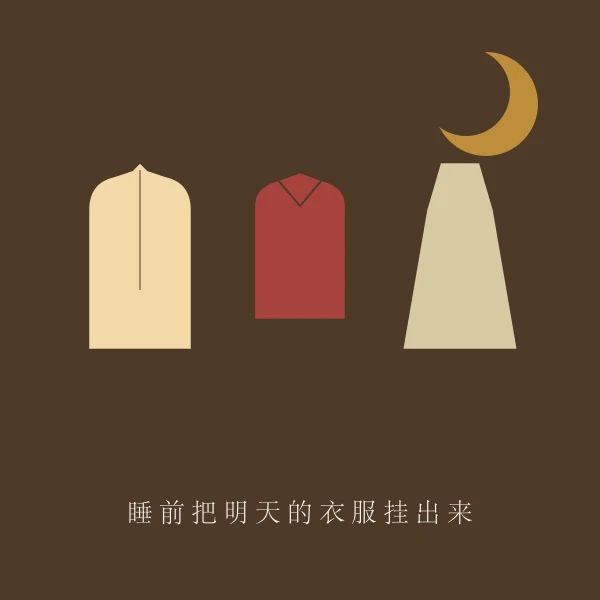 衣架上提前挂好的明日衣物示意