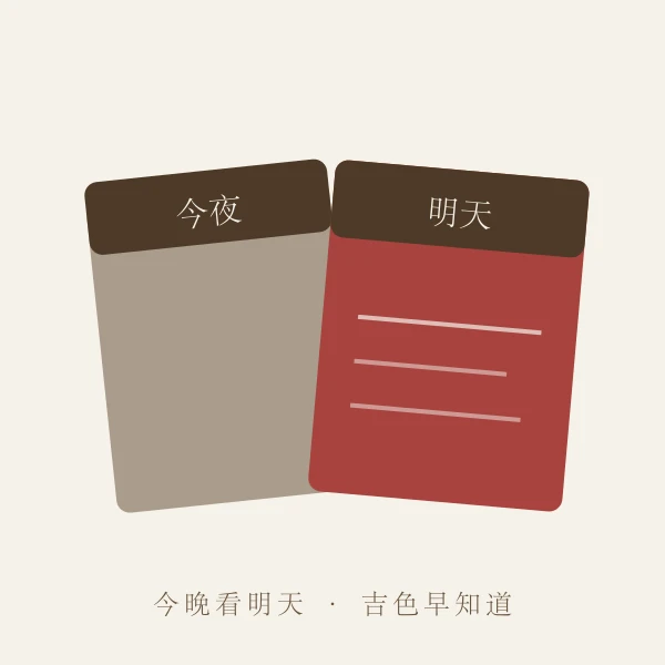 今晚与明天的日历翻页概念图