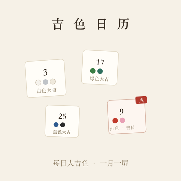 五行穿衣月历格与每日大吉色色点示意