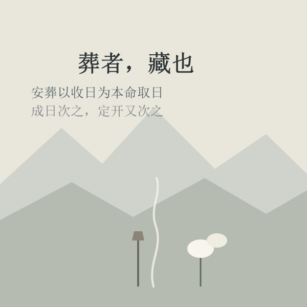 葬者藏也——安葬取收日的义理示意