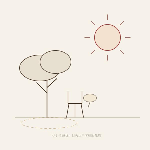 日头与树荫的伏天线描插画