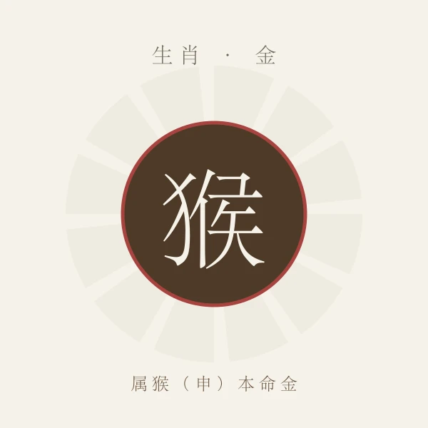 属猴生肖主题形象图，配金行本命色